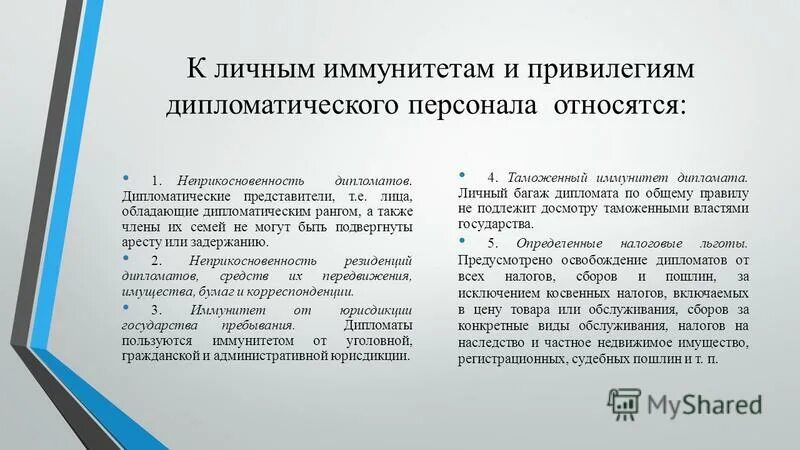 Пользовался дипломатом. Дипломатический иммунитет в международном праве. Привилегии дипломатических представительств. Дипломатический текст и дипломатический дискурс. Кто обладает дипломатическим иммунитетом.