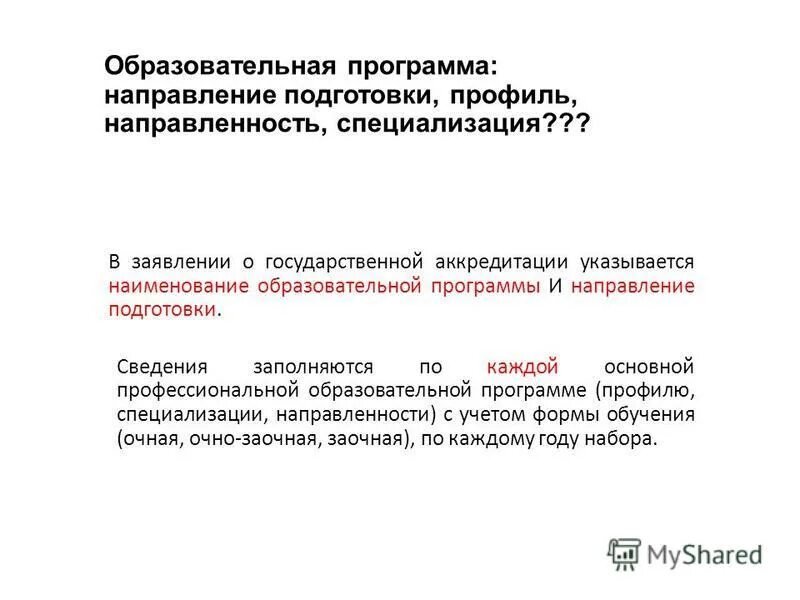 Направление профиль образовательной программы. Заявление о государственной аккредитации. направленность профиль программы. наименование образовательной программы это. направление подготовки направленность профиль.