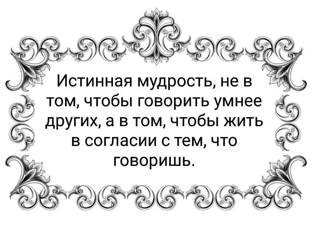 С точки зрения мудрости. Истинная мудрость. Мудрость и истина. Мудрые истины. Истинные мудрецы.