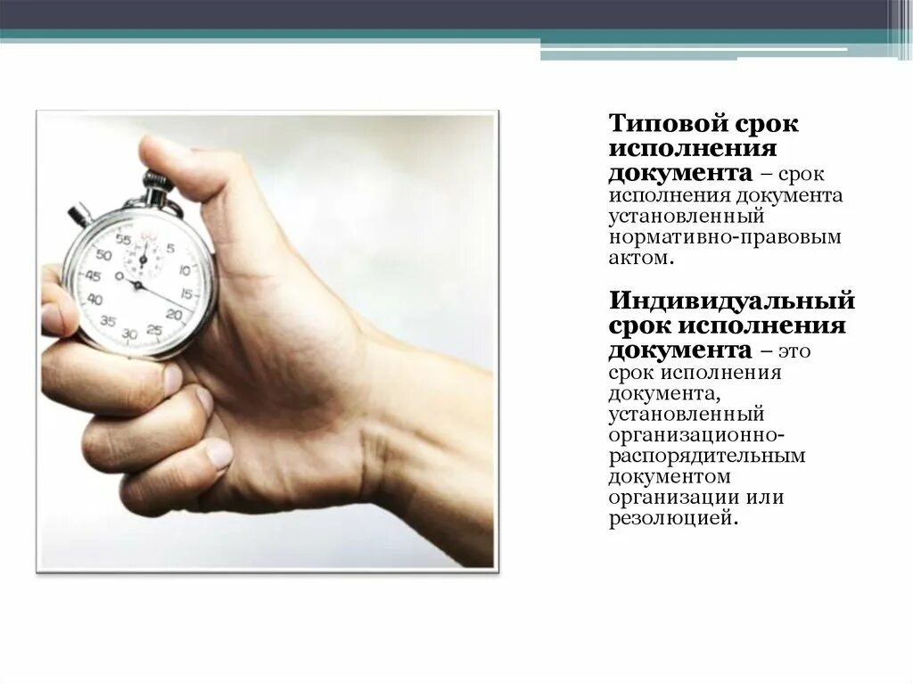 Общий срок исполнения документа. Сроки исполнения документов. типовой срок исполнения. индивидуальные сроки исполнения документов устанавливаются. контроль сроков исполнения документов.