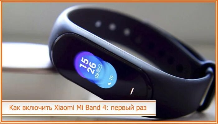 Как включить часы mi Band 4. Первое включение mi Band 4. Как включить браслет Xiaomi mi Band 4. Включить ми банд. Часы xiaomi не включаются