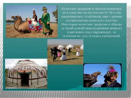 Традиции и обычаи казахов