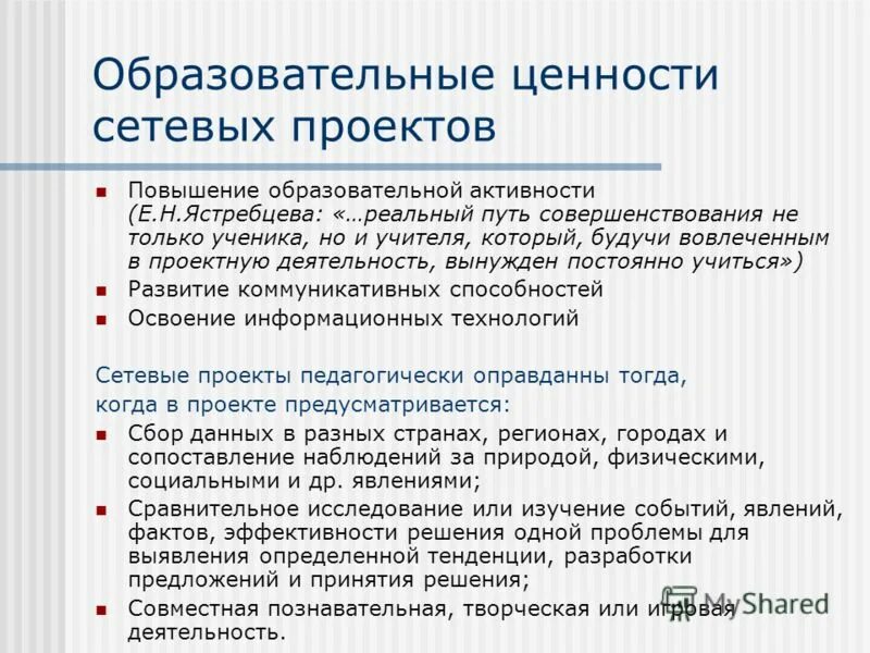 Ценности образовательной организации. Сетевой проект. Что такое сетевой проект в образовании. Образовательный проект. Учебный сетевой проект примеры.