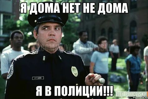 Полицейский не один не дома