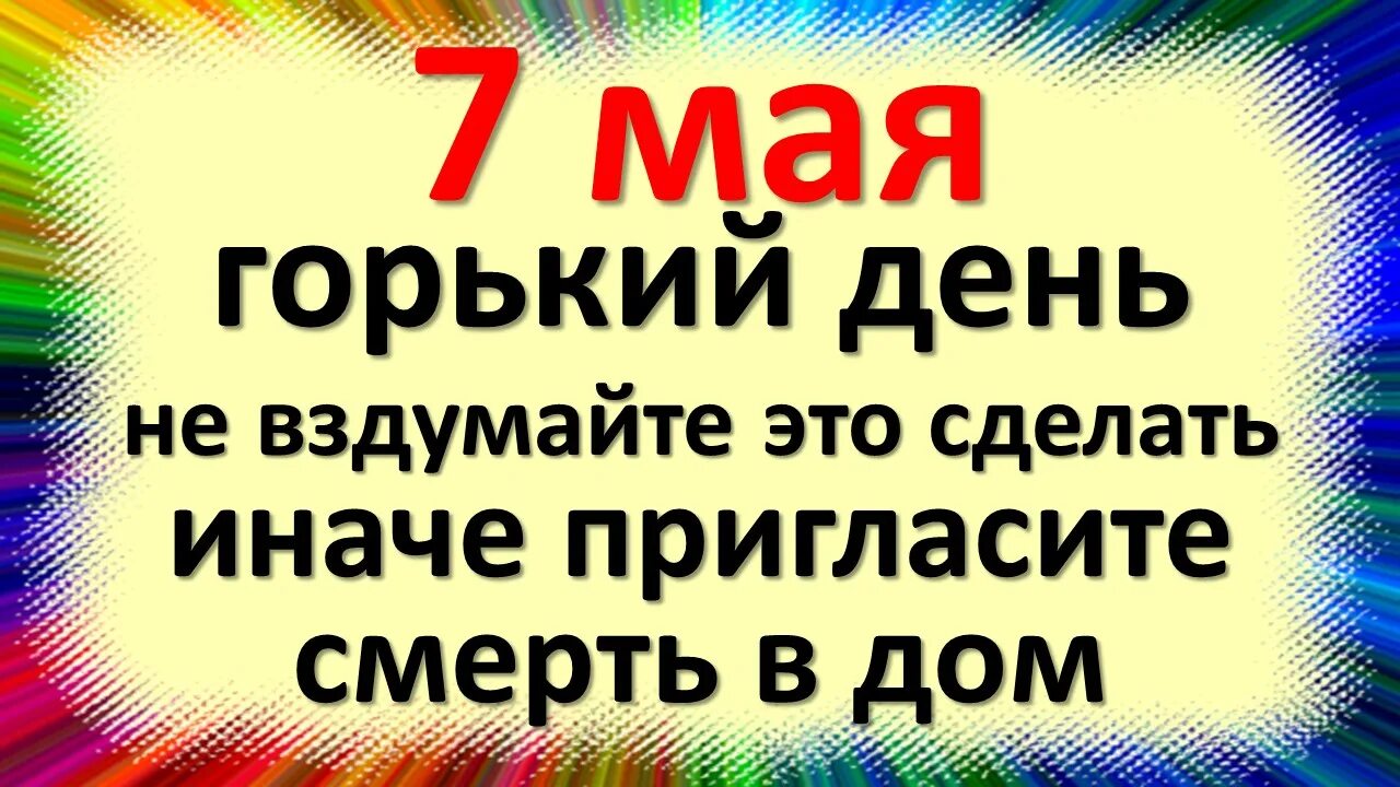 Приметы на 7 мая 2024. Приметы на 7 мая 2024