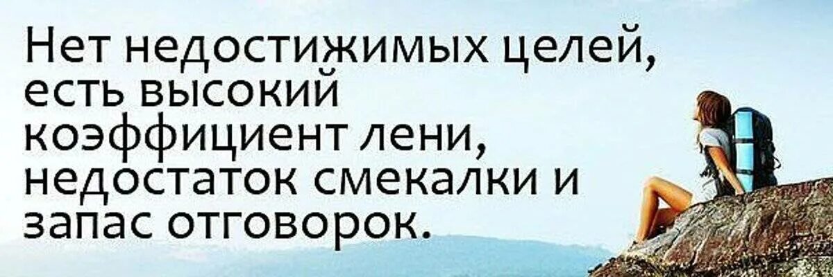 Нет не достижымых целей. Поставь цель и добейся. Нет недостижимых целей есть высокий коэффициент. Поставь себе цель. Нужно ли идти к цели