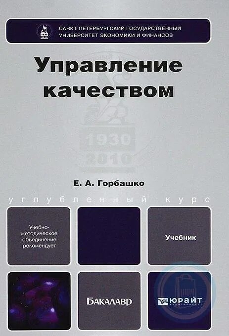 Менеджмент качества учебное пособие. Горбашко е а управление качеством 2008. управление качеством учебник для вузов. менеджмент качества учебник. менеджмент качества книга.