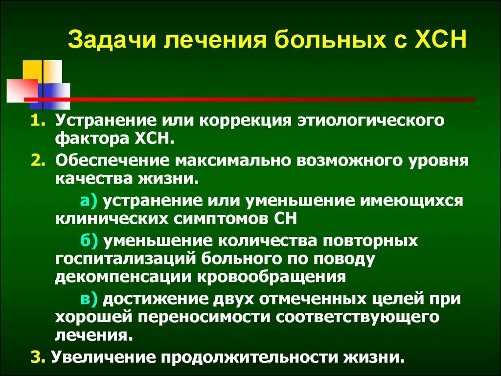 Хроническая сердечная недостаточность 2023. Задачи школы здоровья с сердечной недостаточностью. Задача лечения хронической сердечной недостаточности. Задачи хронический сердечный недостаточность. Задачи реабилитации при ХСН.