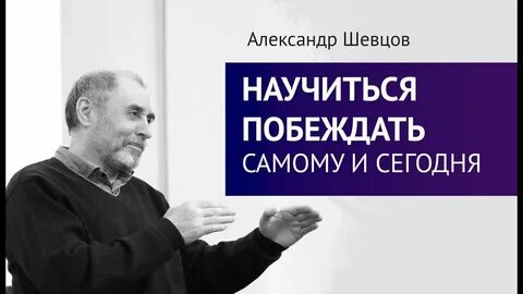 Научись побеждать