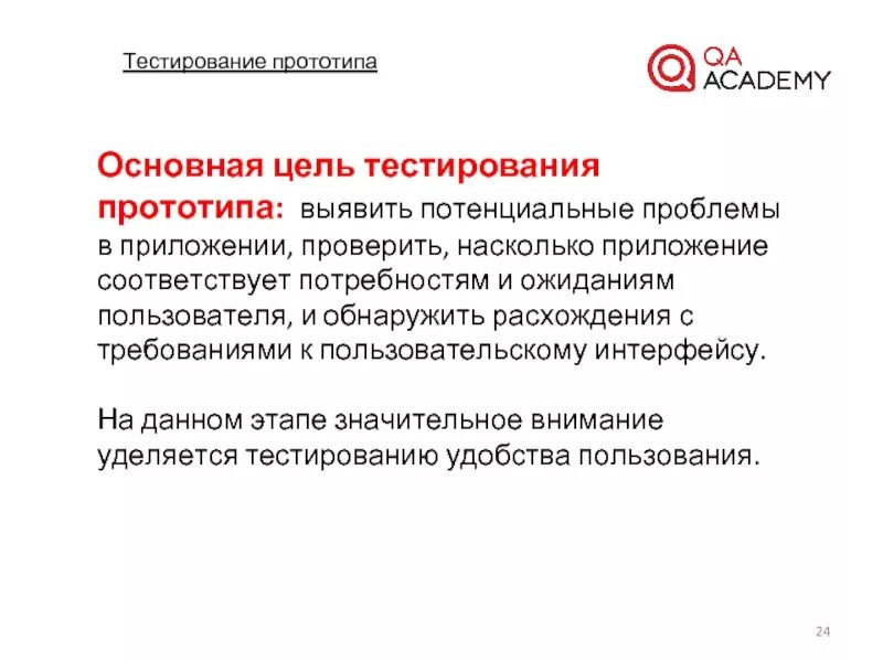 Тестирование прототипа. Цели тестирования. Тестирование прототипов изделия. Основные цели тестирования. Цель прототипа