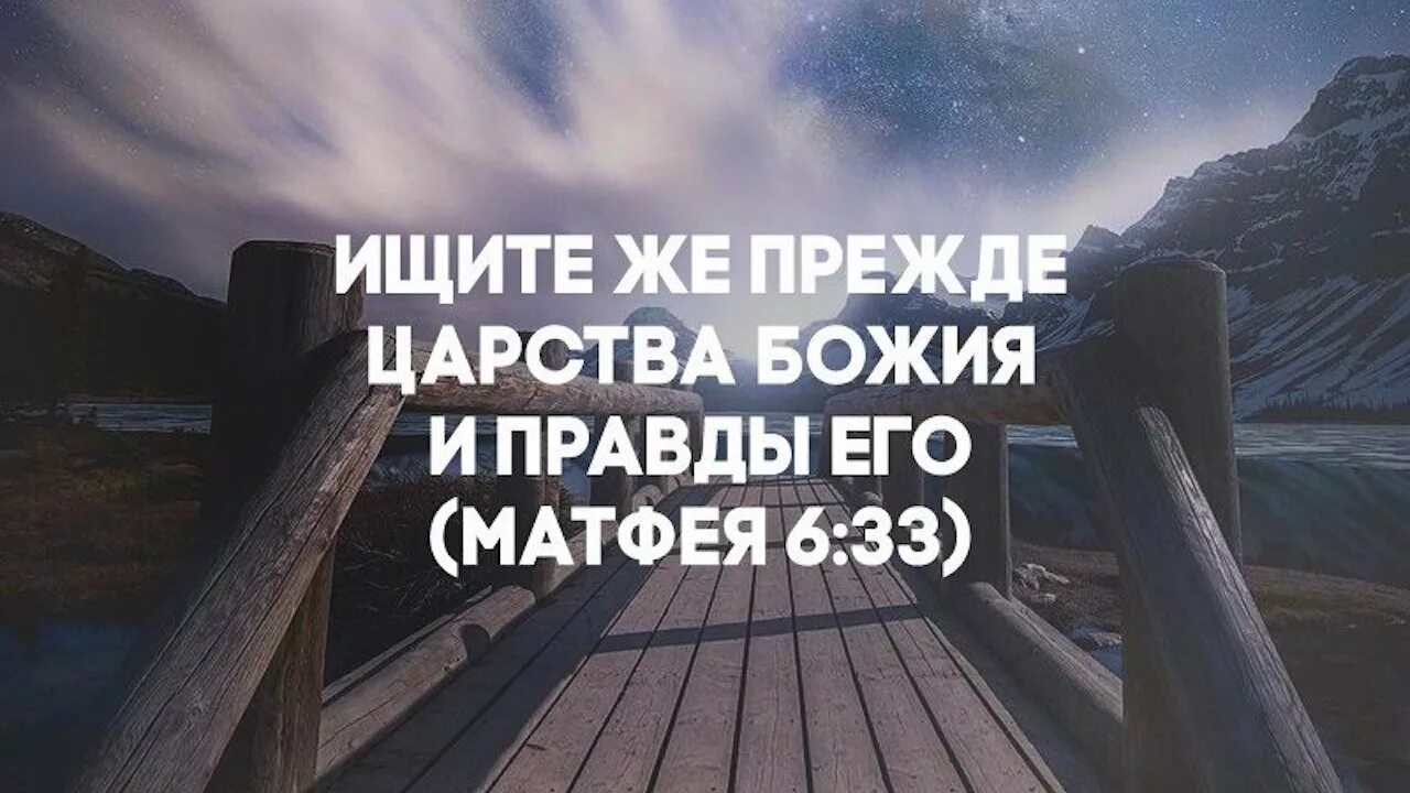 Прежде всего следует. Ищите прежде царства божия. ищите же прежде царства божия и правды его. ищите царствия божия и правды его. библия ищите прежде царствие.
