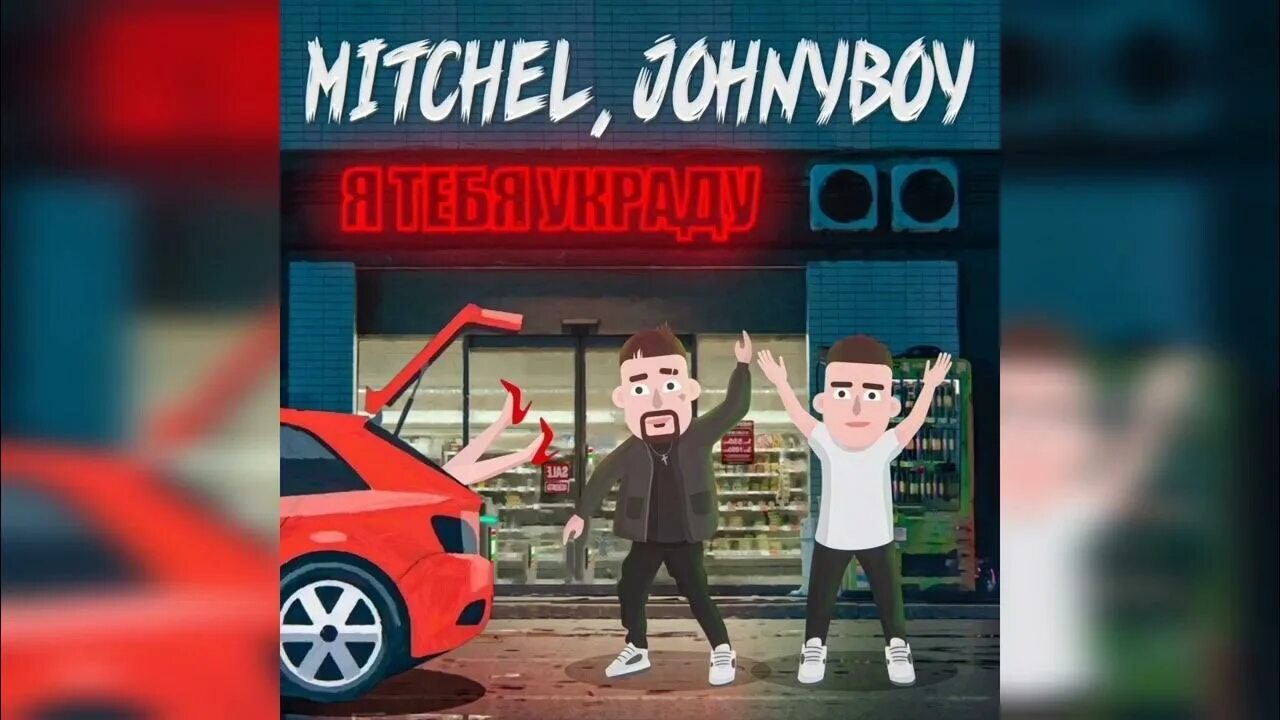 Я тебя украду (Silver Ace Remix) Mitchel, Johnyboy. Я украду Remix. Украду тебя. Обложка трека Mitchel Johnyboy я тебя украду. Doni украду