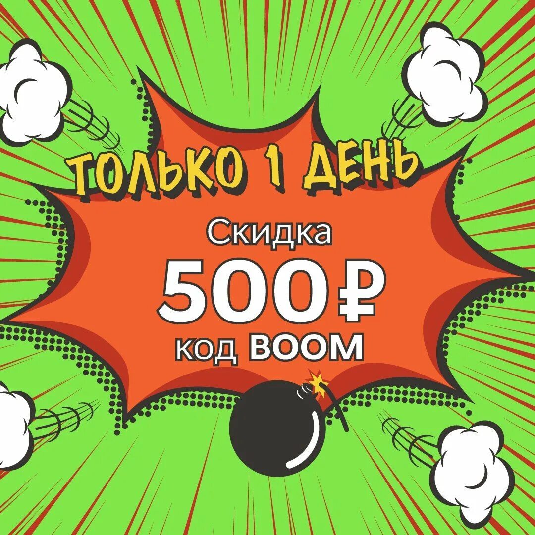 Скидка 500р. Скидка 500. Промокод скидка 500. Купон на скидку 500 рублей.