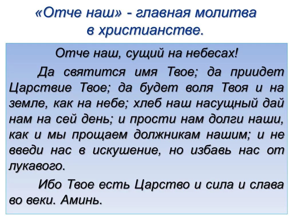 Молитва отче наш сущий. Молитва "Отче наш". Молитва Отче наш сущий на небесах. Самая Главная молитва. Молитва Отче наш да святится имя твое.