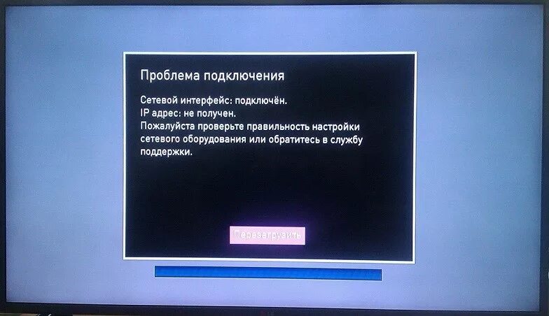 На телевизоре пропал ростелеком. Сетевой Интерфейс что это в телевизоре. Ошибки ТВ приставки Ростелеком. Ростелеком проблема подключения. Сбой настроек на телевизоре.