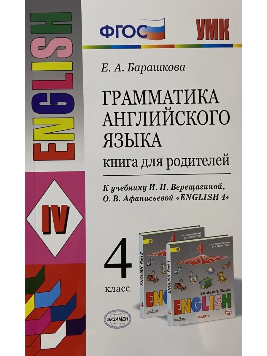 Книга для родителей английский 4 класс грамматика Барашкова. Барашкова 4 класс грамматика УМК Верещагина. Барашкова книга для родителей 4 класс. Книга для родителей Барашкова. Английский язык верещагина барашкова 4 класс