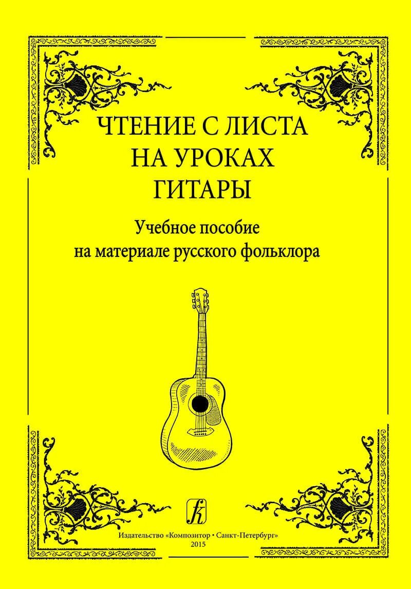 Чтение с листа на уроках фортепиано. Чтение с листа на уроках гитары учебное пособие. чтение нот с листа гитара. чтение листа гитара 1 класс.