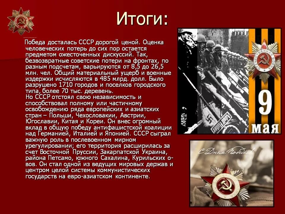 Победа ссср в великой отечественной войне конспект. История Великой Отечественной войны. Итоги Великой Отечественной войны.