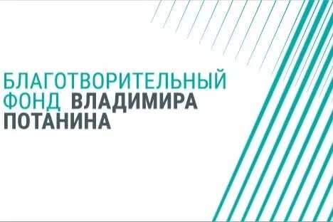 Фонд потанина