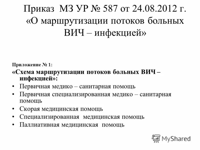 Вич приказы действующий. Приказ по ВИЧ. Приказ по ВИЧ инфекции. Регламентирующие приказы ВИЧ инфекции. Приказ ВИЧ инфекции номер приказа.