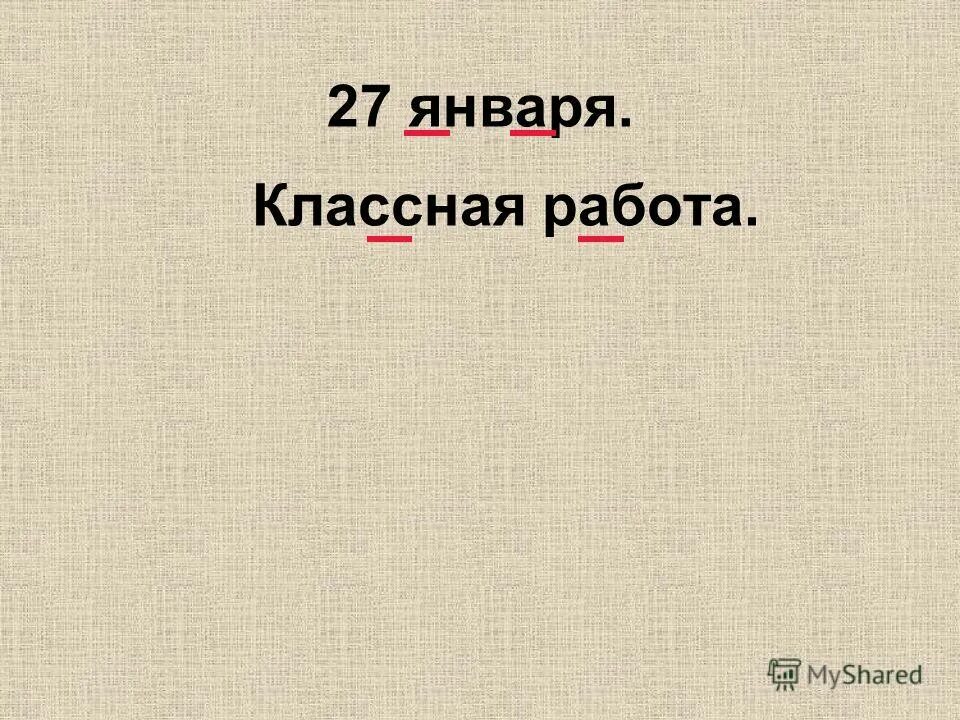 23 января классная работа. 23 января классная работа