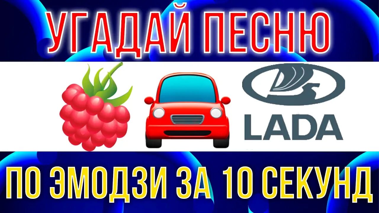 Угадай песню по эмодзи 2000. Угадай песню по ЭМОДЖИ 90 Х. Песни 90 по ЭМОДЖИ. Угадай песню по эмодзи за 10 секунд. Угадай песню по эмодзи 2024 год