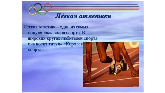 Легкая атлетика презентация. Лёгкая атлетика теория по физкультуре. Рефераты по теме легкая атлетика. Легкая атлетика введение для проекта. Доклад по легкой атлетике.