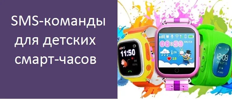 Теле2 для детских смарт. Смс команды для детских смарт часов. sms коды для детских смарт часов. команда для запуска смарт часов. смс команды для детских смарт часов q90.