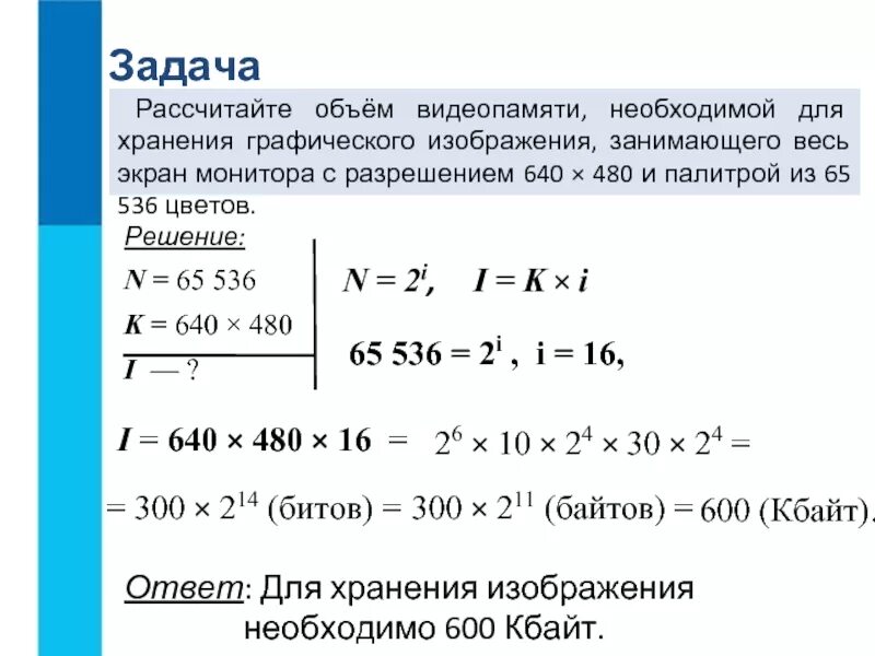 Расчет объема видеопамяти для хранения графического изображения. Рассчитать необходимые объемы видеопамяти. Объем видеопамяти необходимой для хранения графического. Рассчитать объем видеопамяти необходимой для хранения.