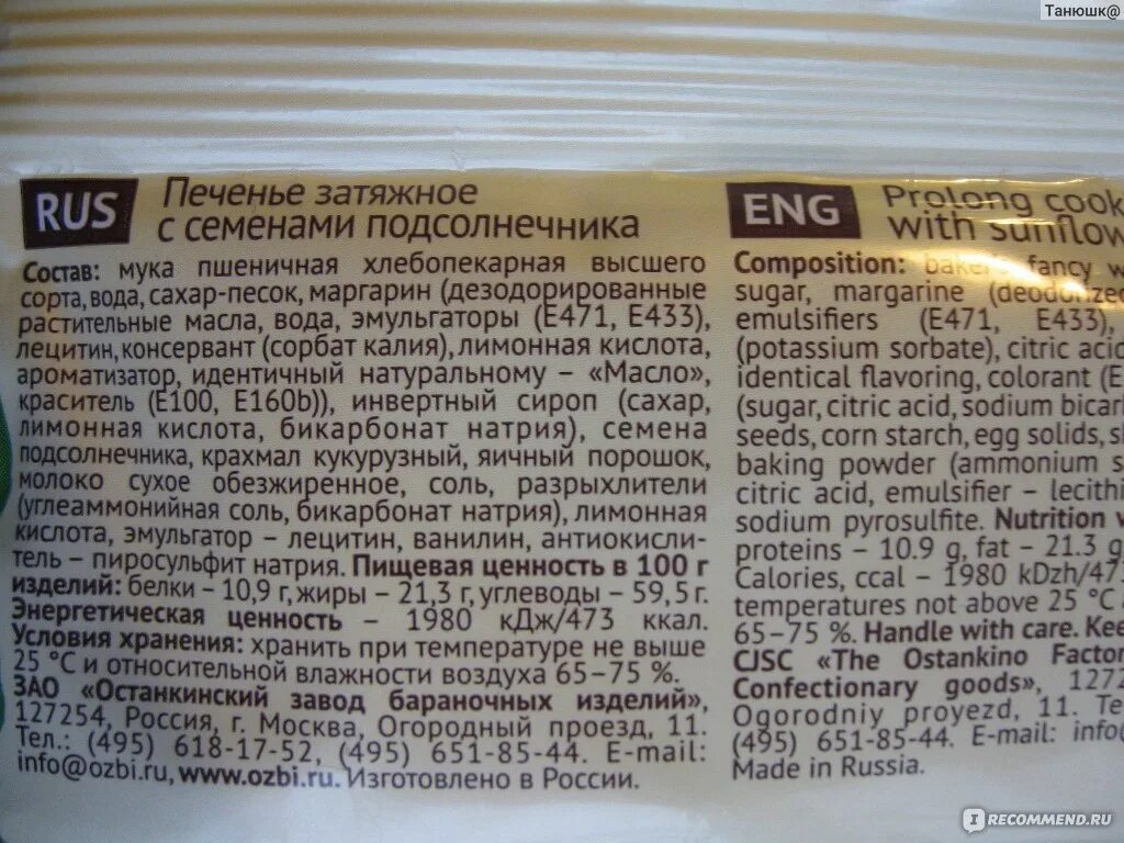 Печенье затяжное состав. Затяжное печенье с семечками. Печенье затяжное калорийность на 100 грамм. Печенье затяжное энергетическая ценность.