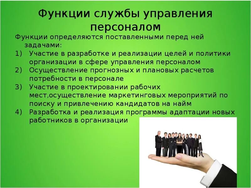 Функции службы управления персоналом в организации. Служба управления персоналом. функции и задачи службы управления персоналом. работа с персоналом в организации.