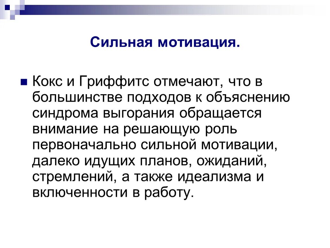 Мотивация т м. Сильнейшая мотивация. Сильные мотивы. Сильная мотивация. Т. кокс и а. Гриффитс.