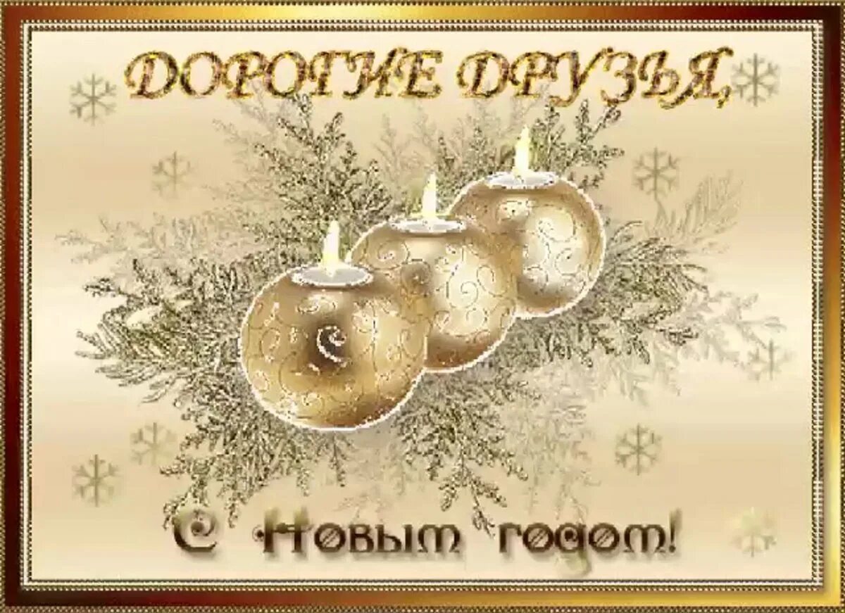 С новым годом ,с новым сч. Счастья в новом году открытки. Открытка с новым годом подруге. С новым годом друзья. С новым счастьем друзья.