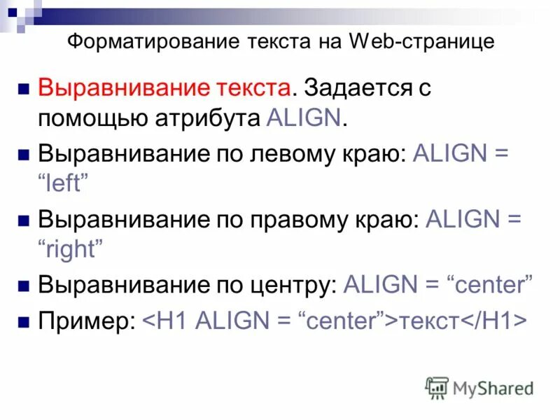 Тегом объявляется web страница. Форматирование текста web. текст веб страницы. форматирование web-страниц. презентация на тему веб страница.