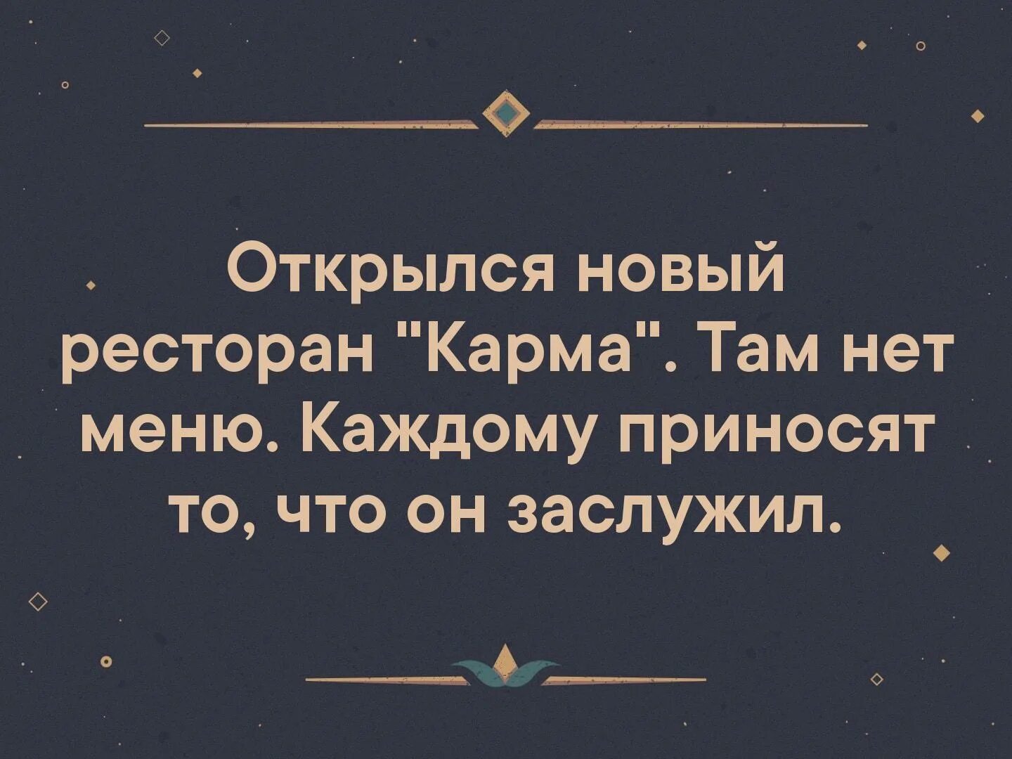 Карма цитаты