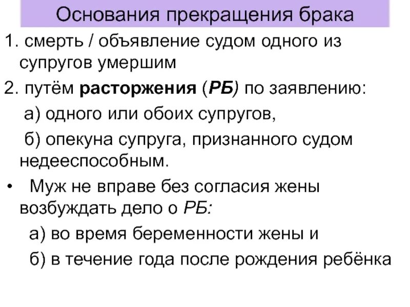 Беременность без согласия жены. Основания и порядок прекращения брака. Основания для расторжения брака. Основания прекращения брака в семейном праве. Основания для расторжения брака таблица.