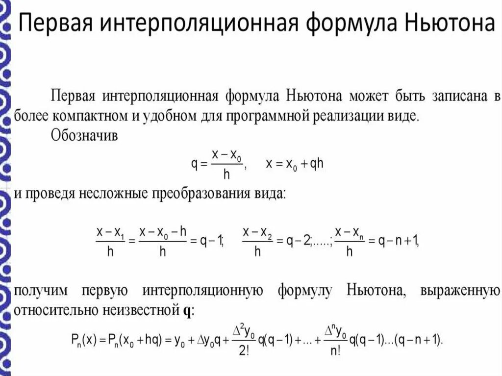 Формула интерполяционного многочлена лагранжа. Формула интерполяционного многочлена лагранжа