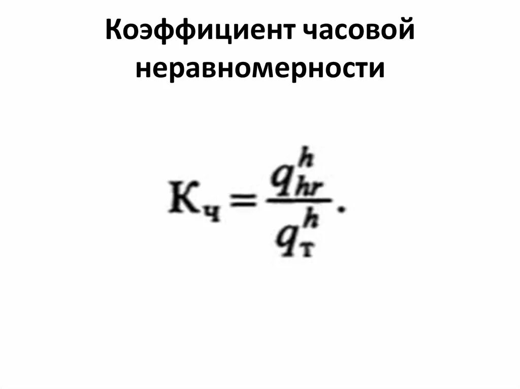 Коэффициенты неравномерности определяются. Коэффициент часовой неравномерности. коэффициент неравномерности потребления.