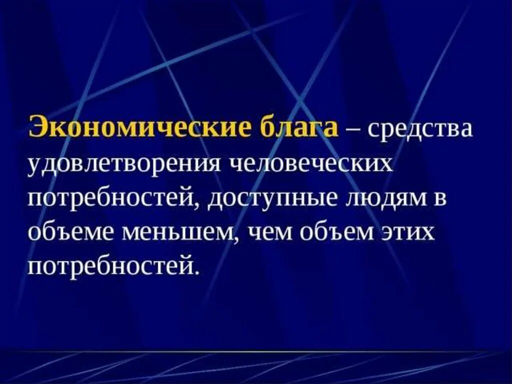 4 экономические блага. Экономические блага. Экономические блага это блага. Экономические блага это в экономике. Экономическое благо это в экономике.