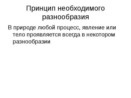 Принцип разнообразия