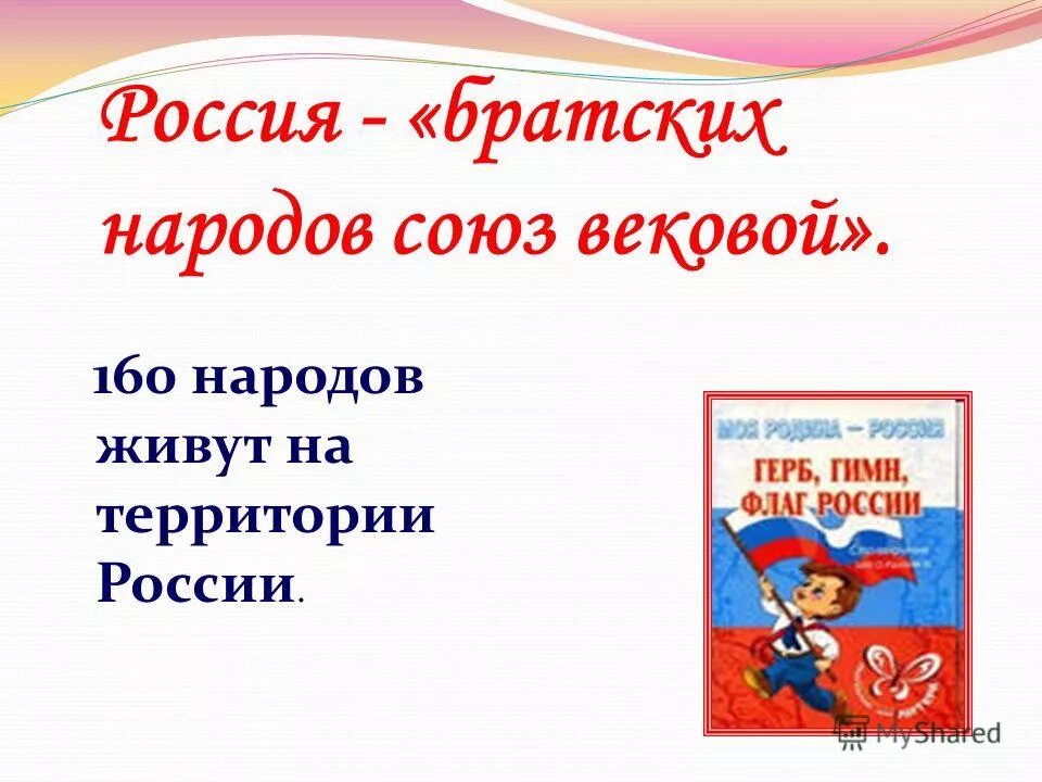 Что значит братский народ. Союз братских народов. Братские народы. Рисунок на тему братских народов Союз вековой. Народов союзных Союз вековой.