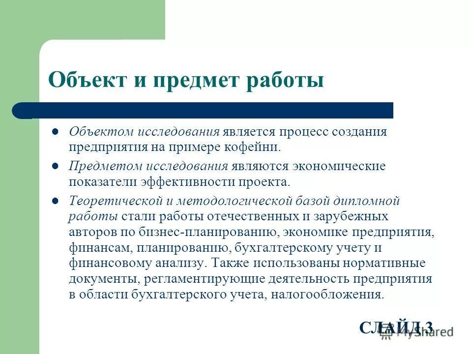 Как определить объект курсовой работы. Предмет и объект исследования в дипломной работе примеры. что является предметом исследования в курсовой работе. предмет исследования в дипломе это пример. что является объектом исследования в дипломной работе.