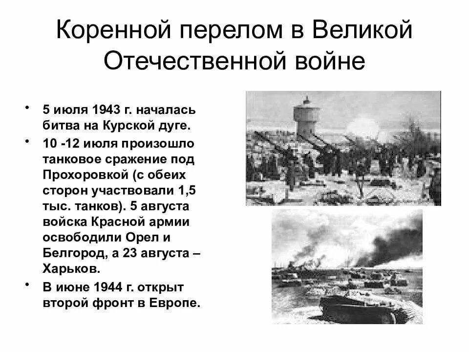 Карта коренной перелом в Великой Отечественной войне 1941-1945. Год коренного перелома в Великой Отечественной войне. Битвы коренного перелома в Великой Отечественной войне. Коренной перелом в Великой Отечественной войне в 1942-1943 гг сражение.