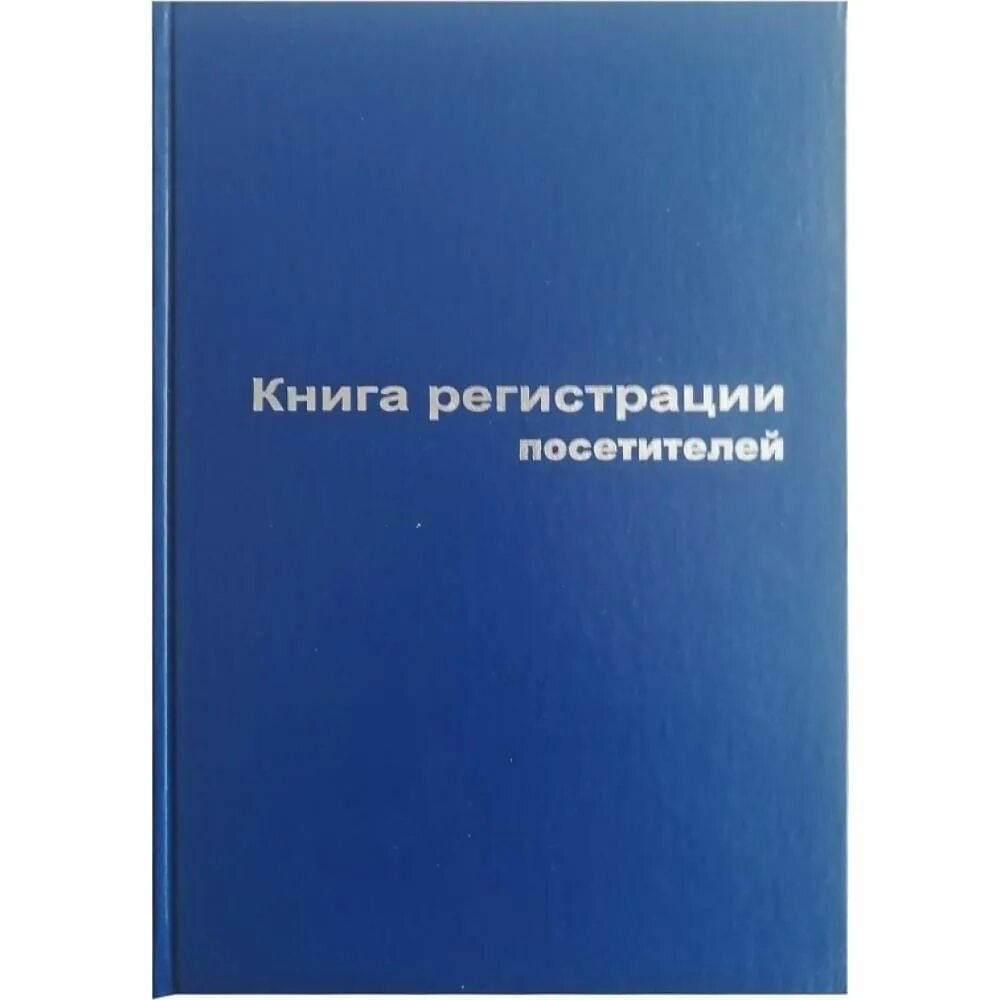 Книга гостей купить. Книга регистрации документов. Книга регистрации посетителей. Книга регистрации въезда и выезда автотранспорта. Книга регистрации посетителей а4, 96л. Синяя.