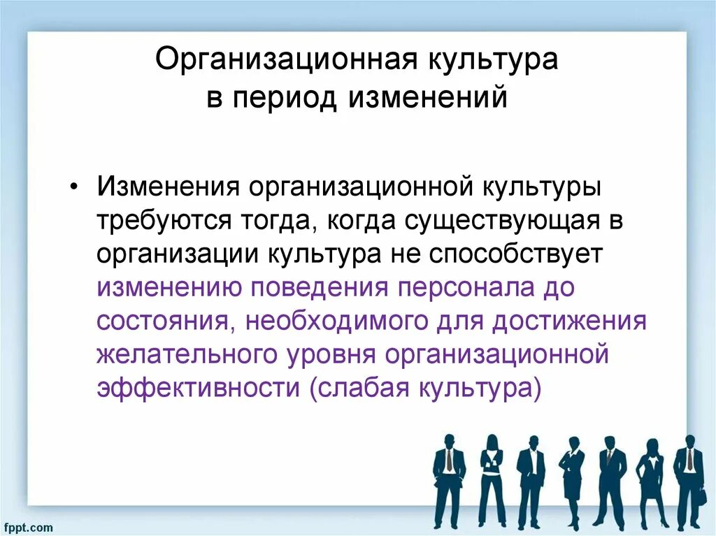 Изменение организационного поведения. Организационная культура. Культура организационного поведения это. Организационная культура и организационное поведение. Организационный период смены.