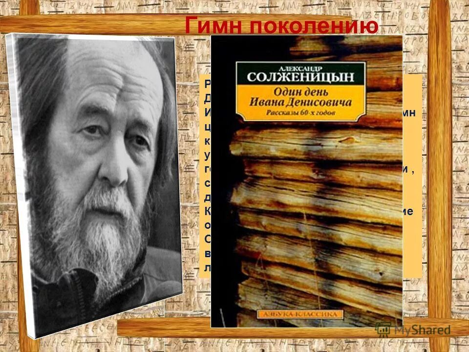 Солженицын один день ивана денисовича урок. Солженицын один день Ивана Денисовича.