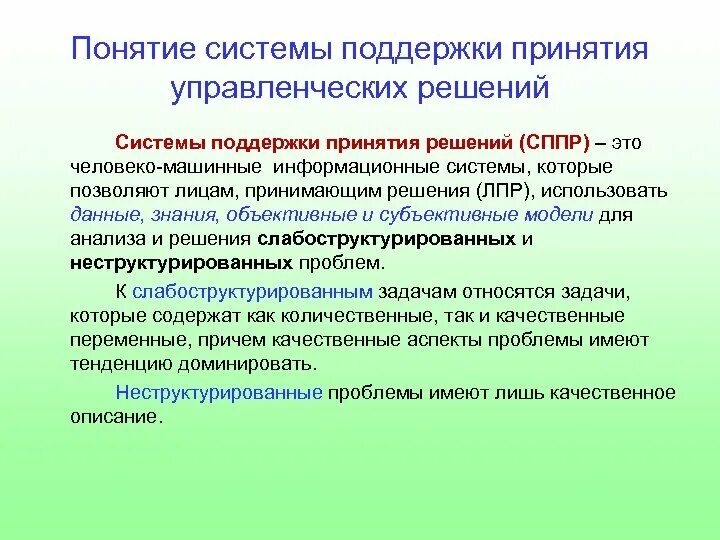 Понятие система разработки. Поддержка принятия управленческих решений. система принятия управленческих решений. информационная поддержка принятия управленческих решений. система поддержки принятия управленческих решений.