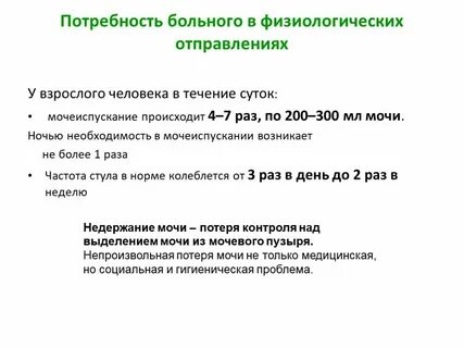 Физиологические отправления