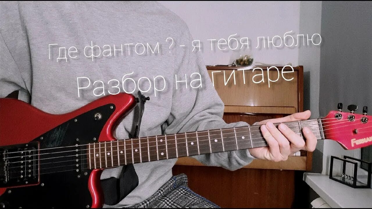 Песни на гитаре фантом. Фантом аккорды. где фантом я тебя люблю на гитаре. где фантом табы. где фантом я тебя люблю табы.