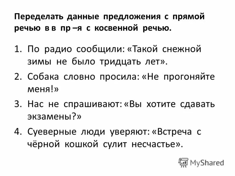 Переделайте предложения из прямой речи в косвенную. Переделайте предложения из прямой речи в косвенную